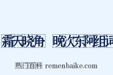霜天晓角·晚次东阿组词是什么意思的图片